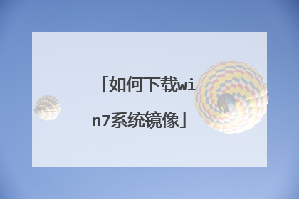 如何下载win7系统镜像