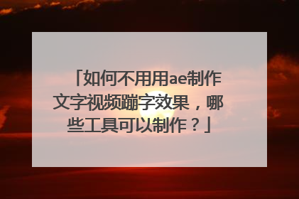 如何不用用ae制作文字视频蹦字效果,哪些工具可以制作?