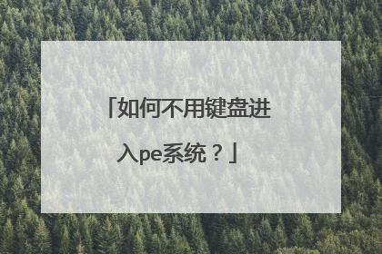 如何不用键盘进入pe系统?