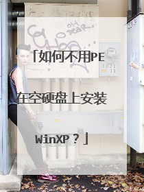 如何不用PE在空硬盘上安装WinXP？