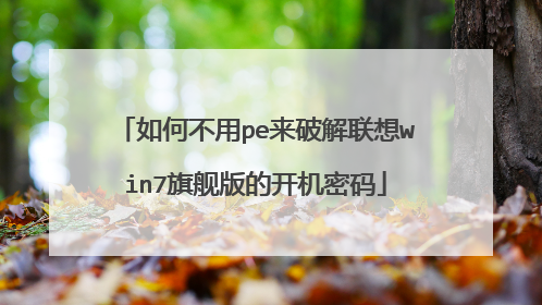 如何不用pe来破解联想win7旗舰版的开机密码