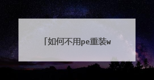如何不用pe重装win10系统软件