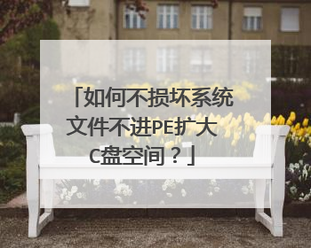 如何不损坏系统文件不进PE扩大C盘空间?
