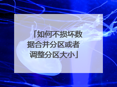 如何不损坏数据合并分区或者调整分区大小