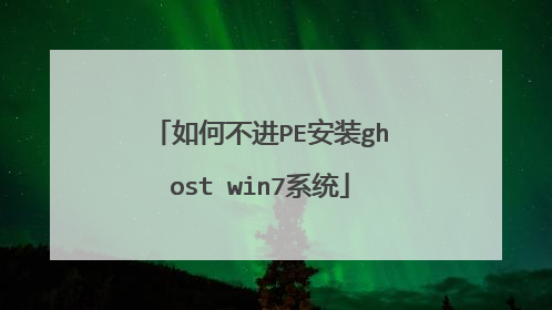 如何不进PE安装ghost win7系统