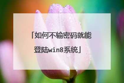 如何不输密码就能登陆win8系统
