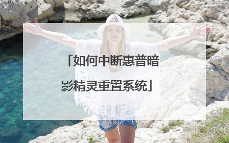 如何中断惠普暗影精灵重置系统