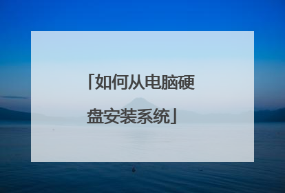 如何从电脑硬盘安装系统