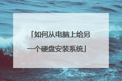 如何从电脑上给另一个硬盘安装系统
