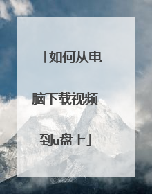 如何从电脑下载视频到u盘上