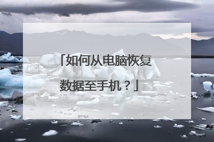 如何从电脑恢复数据至手机？