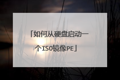 如何从硬盘启动一个ISO镜像PE
