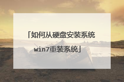 如何从硬盘安装系统win7重装系统