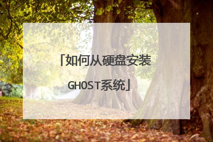 如何从硬盘安装GHOST系统