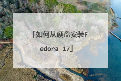如何从硬盘安装Fedora 17