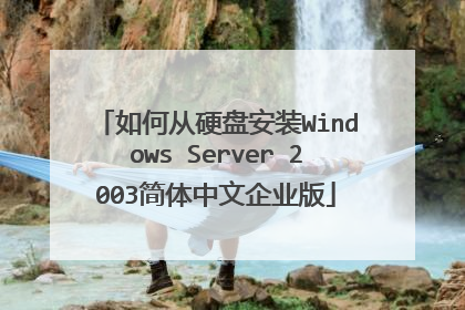 如何从硬盘安装Windows Server 2003简体中文企业版