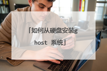 如何从硬盘安装ghost 系统