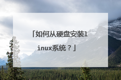 如何从硬盘安装linux系统?
