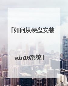 如何从硬盘安装win10系统