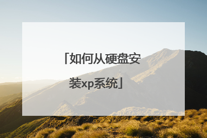 如何从硬盘安装xp系统