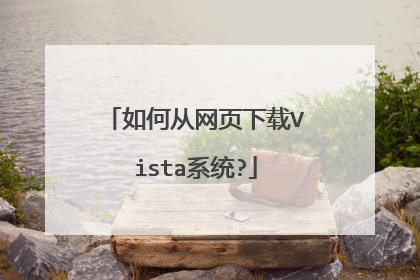 如何从网页下载Vista系统?
