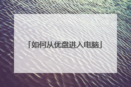 如何从优盘进入电脑