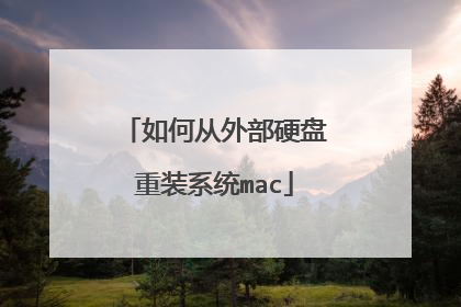 如何从外部硬盘重装系统mac