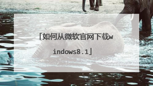如何从微软官网下载windows8.1