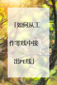如何从工作零线中接出PE线
