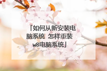 如何从新安装电脑系统 怎样重装w8电脑系统