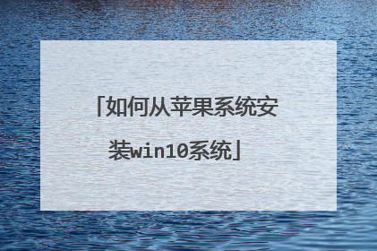 如何从苹果系统安装win10系统