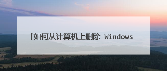 如何从计算机上删除 Windows XP Service Pack 3
