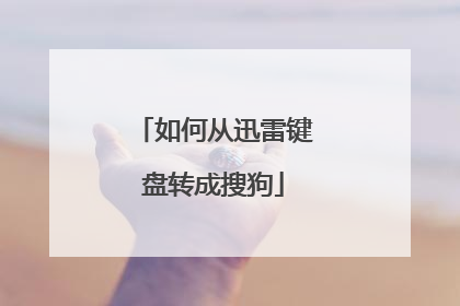 如何从迅雷键盘转成搜狗