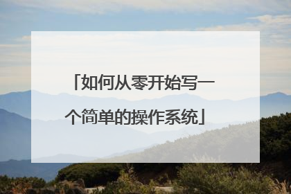 如何从零开始写一个简单的操作系统
