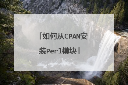 如何从CPAN安装Perl模块