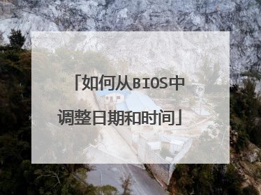 如何从BIOS中调整日期和时间