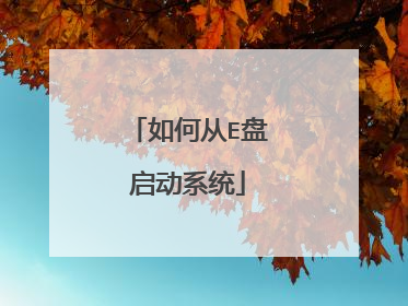 如何从E盘启动系统