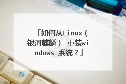如何从Linux(银河麒麟) 重装windows 系统?