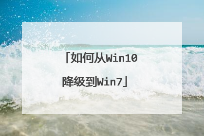 如何从Win10降级到Win7