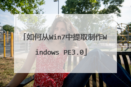 如何从Win7中提取制作Windows PE3.0