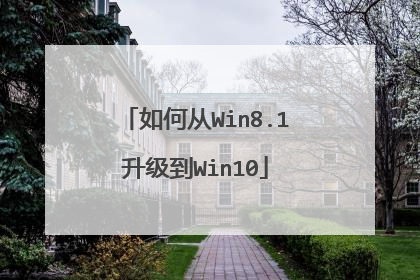 如何从Win8.1升级到Win10