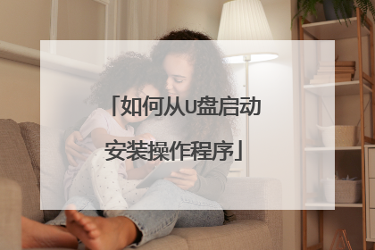如何从U盘启动安装操作程序