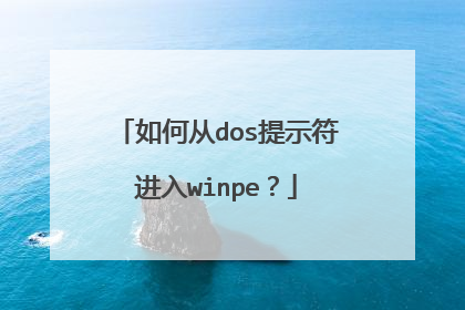 如何从dos提示符进入winpe?