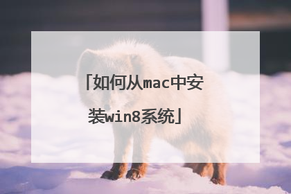 如何从mac中安装win8系统