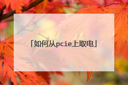 如何从pcie上取电
