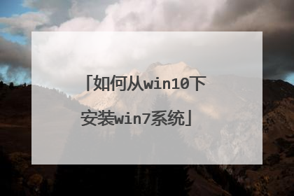如何从win10下安装win7系统