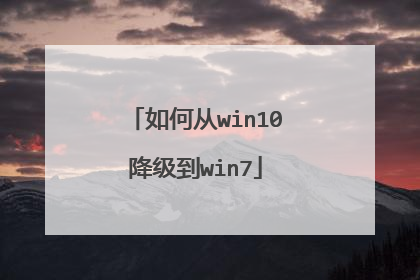 如何从win10降级到win7