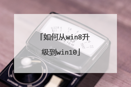 如何从win8升级到win10