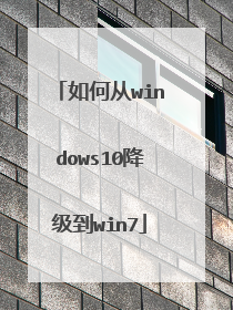 如何从windows10降级到win7
