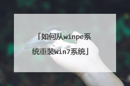 如何从winpe系统重装Win7系统